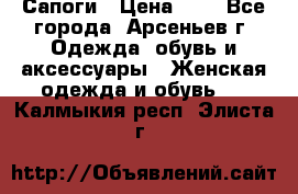 Сапоги › Цена ­ 4 - Все города, Арсеньев г. Одежда, обувь и аксессуары » Женская одежда и обувь   . Калмыкия респ.,Элиста г.